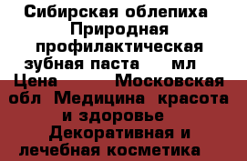 «Сибирская облепиха» Природная профилактическая зубная паста, 75 мл. › Цена ­ 190 - Московская обл. Медицина, красота и здоровье » Декоративная и лечебная косметика   